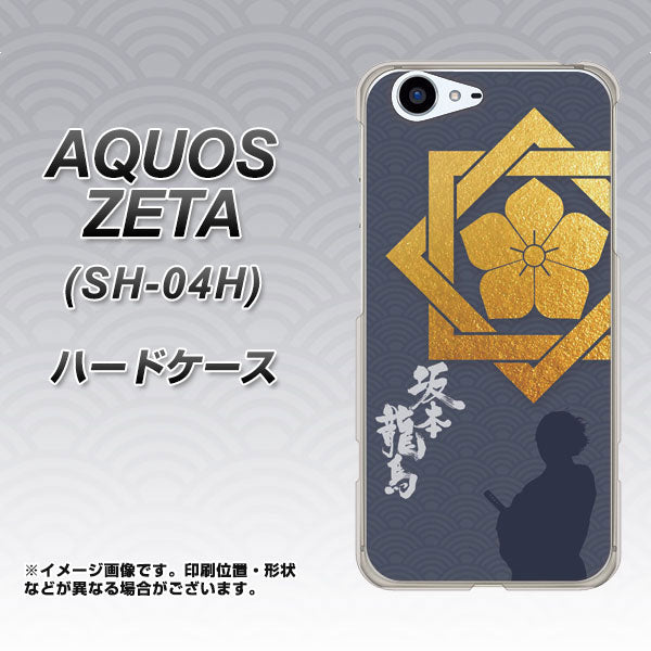 docomo アクオスゼータ SH-04H 高画質仕上げ 背面印刷 ハードケース【AB823 坂本龍馬】