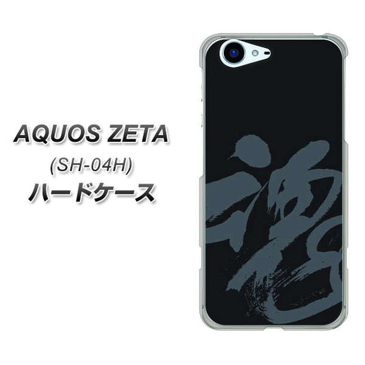 docomo アクオスゼータ SH-04H 高画質仕上げ 背面印刷 ハードケース【IB915 魂】