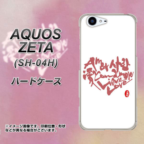 docomo アクオスゼータ SH-04H 高画質仕上げ 背面印刷 ハードケース【OE801 世界の言葉で「愛(ホワイト)」のデザイン筆文字(書道家作品)】