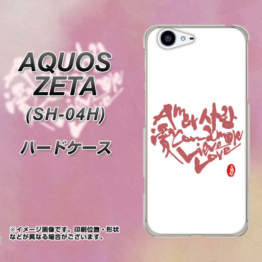 docomo アクオスゼータ SH-04H 高画質仕上げ 背面印刷 ハードケース【OE801 世界の言葉で「愛(ホワイト)」のデザイン筆文字(書道家作品)】