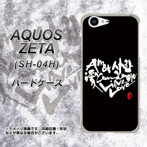 docomo アクオスゼータ SH-04H 高画質仕上げ 背面印刷 ハードケース【OE802 世界の言葉で「愛(ブラック)」のデザイン筆文字(書道家作品)】