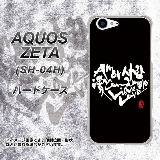 docomo アクオスゼータ SH-04H 高画質仕上げ 背面印刷 ハードケース【OE802 世界の言葉で「愛(ブラック)」のデザイン筆文字(書道家作品)】
