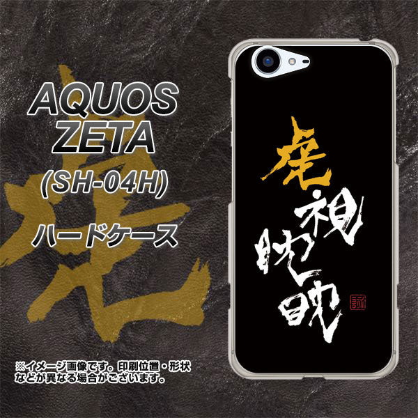 docomo アクオスゼータ SH-04H 高画質仕上げ 背面印刷 ハードケース【OE803 虎視眈々】