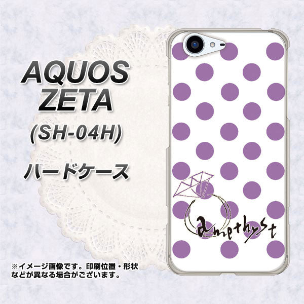 docomo アクオスゼータ SH-04H 高画質仕上げ 背面印刷 ハードケース【OE811 2月アメジスト】
