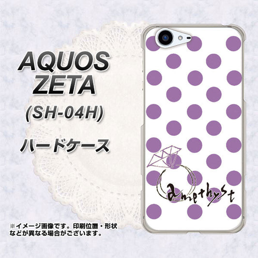 docomo アクオスゼータ SH-04H 高画質仕上げ 背面印刷 ハードケース【OE811 2月アメジスト】