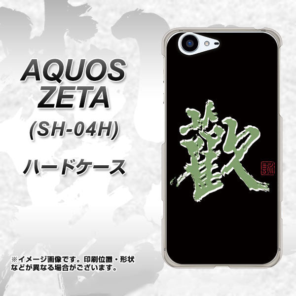 docomo アクオスゼータ SH-04H 高画質仕上げ 背面印刷 ハードケース【OE823 歓】