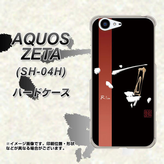 docomo アクオスゼータ SH-04H 高画質仕上げ 背面印刷 ハードケース【OE824 凛 ブラック】
