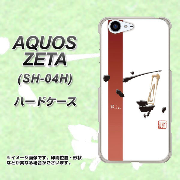 docomo アクオスゼータ SH-04H 高画質仕上げ 背面印刷 ハードケース【OE825 凛 ホワイト】