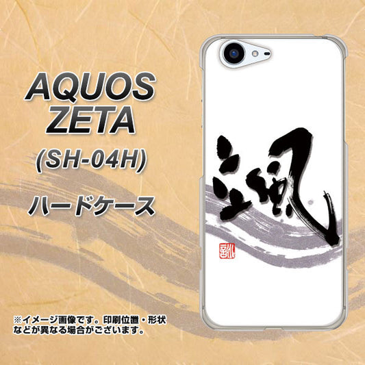 docomo アクオスゼータ SH-04H 高画質仕上げ 背面印刷 ハードケース【OE827 颯】