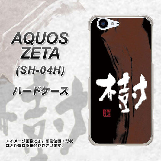 docomo アクオスゼータ SH-04H 高画質仕上げ 背面印刷 ハードケース【OE828 樹】