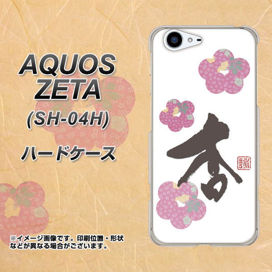 docomo アクオスゼータ SH-04H 高画質仕上げ 背面印刷 ハードケース【OE832 杏】
