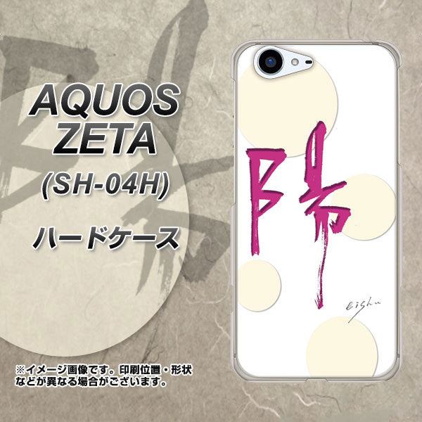 docomo アクオスゼータ SH-04H 高画質仕上げ 背面印刷 ハードケース【OE833 陽】