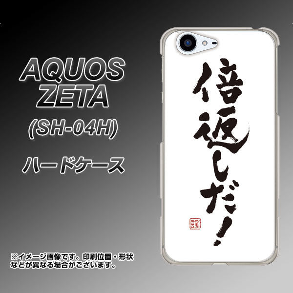 docomo アクオスゼータ SH-04H 高画質仕上げ 背面印刷 ハードケース【OE842 倍返しだ!】