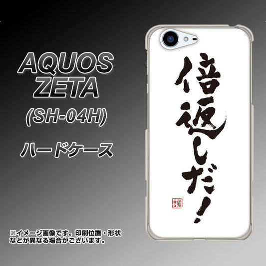 docomo アクオスゼータ SH-04H 高画質仕上げ 背面印刷 ハードケース【OE842 倍返しだ!】