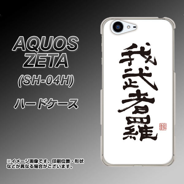 docomo アクオスゼータ SH-04H 高画質仕上げ 背面印刷 ハードケース【OE843 我武者羅(がむしゃら)】