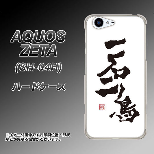 docomo アクオスゼータ SH-04H 高画質仕上げ 背面印刷 ハードケース【OE844 一石二鳥】