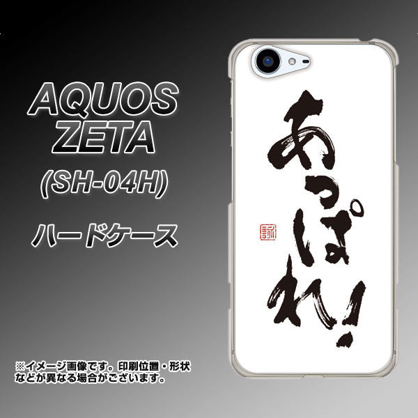 docomo アクオスゼータ SH-04H 高画質仕上げ 背面印刷 ハードケース【OE846 あっぱれ!】