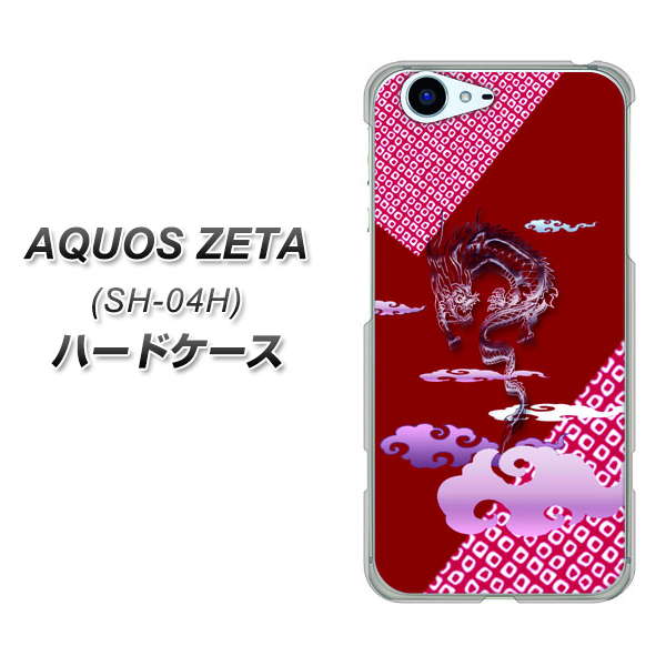 docomo アクオスゼータ SH-04H 高画質仕上げ 背面印刷 ハードケース【YC907 雲竜02】