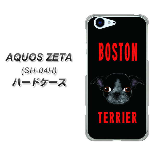 docomo アクオスゼータ SH-04H 高画質仕上げ 背面印刷 ハードケース【YD853 ボストンテリア04】