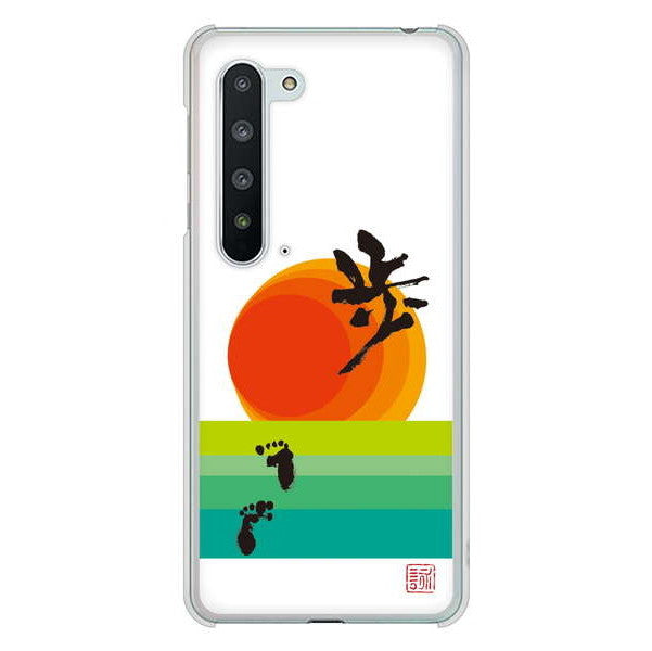 AQUOS R5G SH-51A docomo 高画質仕上げ 背面印刷 ハードケース 大野詠舟 デザイン筆文字