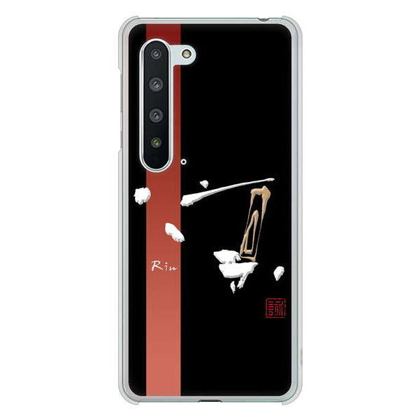 AQUOS R5G SH-51A docomo 高画質仕上げ 背面印刷 ハードケース 大野詠舟 一文字