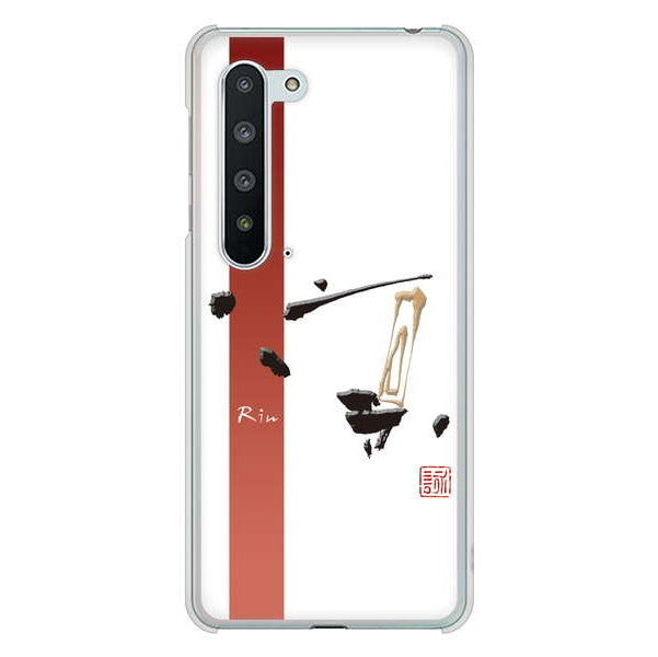 AQUOS R5G SH-51A docomo 高画質仕上げ 背面印刷 ハードケース 大野詠舟 一文字