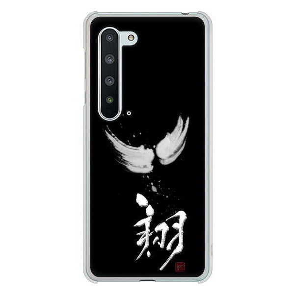 AQUOS R5G SH-51A docomo 高画質仕上げ 背面印刷 ハードケース 大野詠舟 一文字