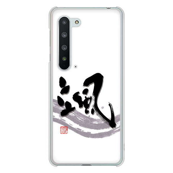 AQUOS R5G SH-51A docomo 高画質仕上げ 背面印刷 ハードケース 大野詠舟 一文字