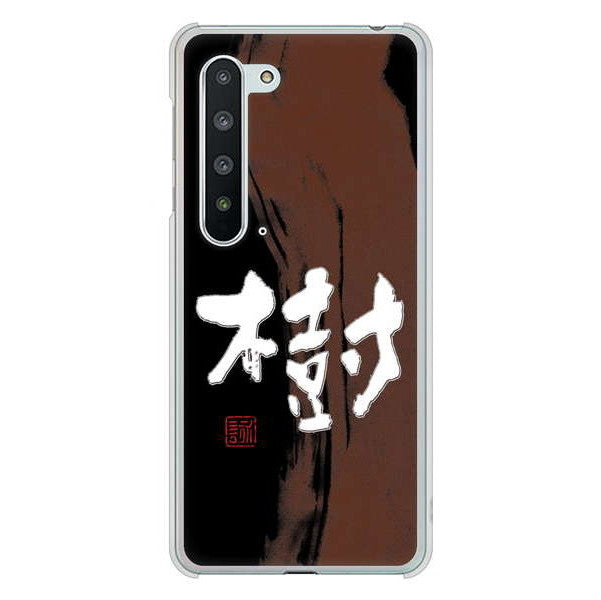 AQUOS R5G SH-51A docomo 高画質仕上げ 背面印刷 ハードケース 大野詠舟 一文字