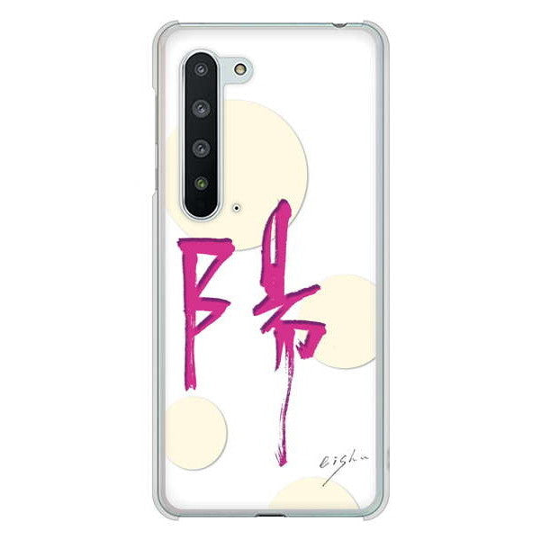 AQUOS R5G SH-51A docomo 高画質仕上げ 背面印刷 ハードケース 大野詠舟 一文字