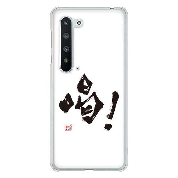 AQUOS R5G SH-51A docomo 高画質仕上げ 背面印刷 ハードケース 大野詠舟 一文字