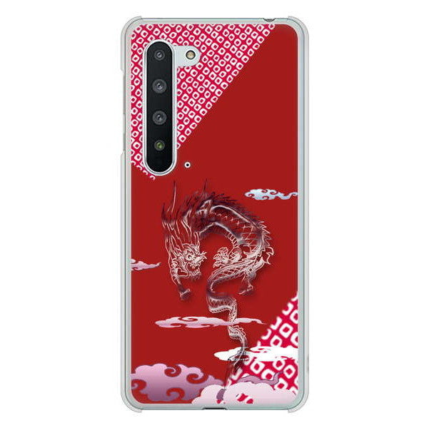 AQUOS R5G SH-51A docomo 高画質仕上げ 背面印刷 ハードケース 雲竜