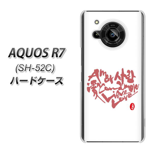AQUOS R7 SH-52C docomo 高画質仕上げ 背面印刷 ハードケース【OE801 世界の言葉で「愛(ホワイト)」のデザイン筆文字(書道家作品)】