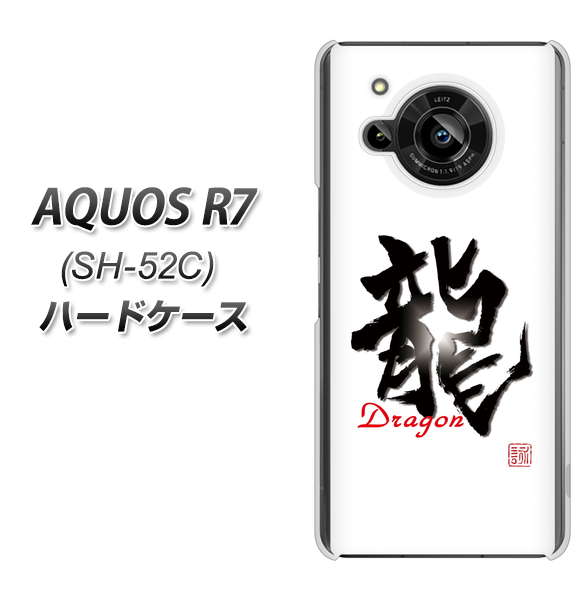 AQUOS R7 SH-52C docomo 高画質仕上げ 背面印刷 ハードケース【OE804 龍ノ書】
