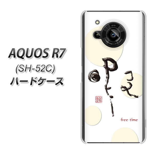 AQUOS R7 SH-52C docomo 高画質仕上げ 背面印刷 ハードケース【OE822 暇】