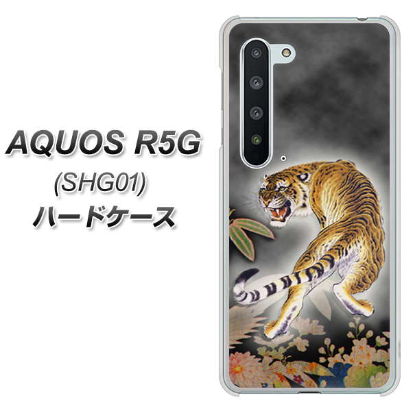 au アクオス R5G SHG01 高画質仕上げ 背面印刷 ハードケース【254 振り返る虎】