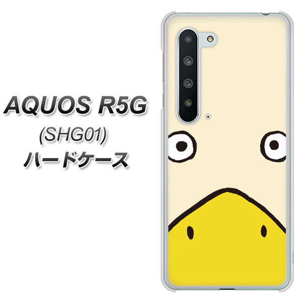 au アクオス R5G SHG01 高画質仕上げ 背面印刷 ハードケース【347 あひる】