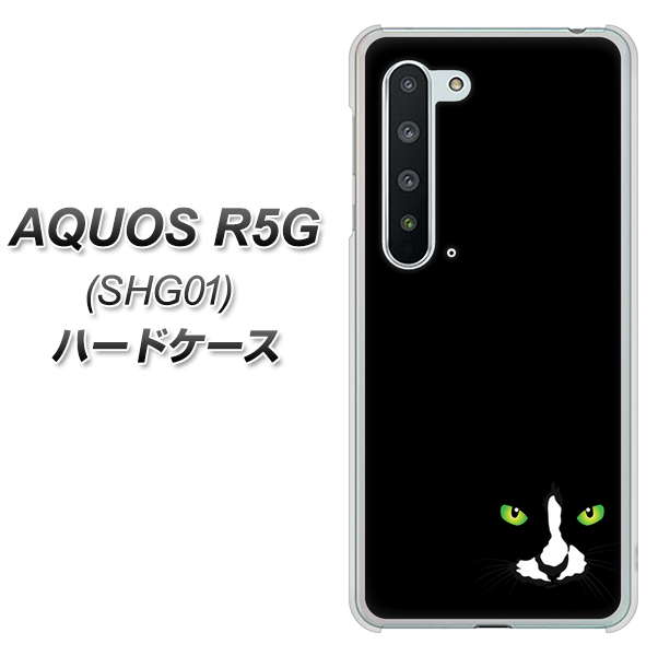 au アクオス R5G SHG01 高画質仕上げ 背面印刷 ハードケース【398 黒ネコ】