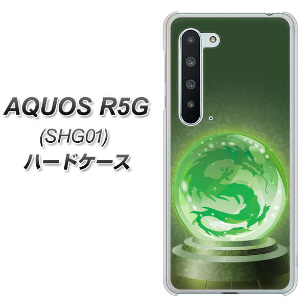 au アクオス R5G SHG01 高画質仕上げ 背面印刷 ハードケース【439 水晶に浮かぶ龍】
