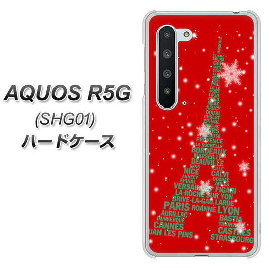 au アクオス R5G SHG01 高画質仕上げ 背面印刷 ハードケース【527 エッフェル塔red-gr】
