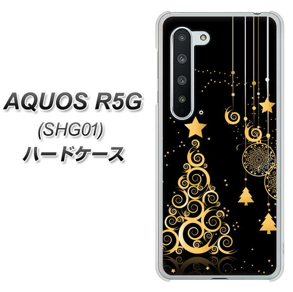 au アクオス R5G SHG01 高画質仕上げ 背面印刷 ハードケース【721 その他のカラークリスマスツリー】