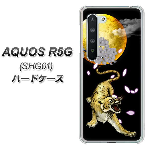 au アクオス R5G SHG01 高画質仕上げ 背面印刷 ハードケース【795 月とタイガー】