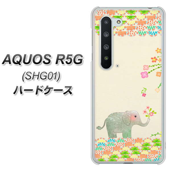 au アクオス R5G SHG01 高画質仕上げ 背面印刷 ハードケース【1039 お散歩ゾウさん】