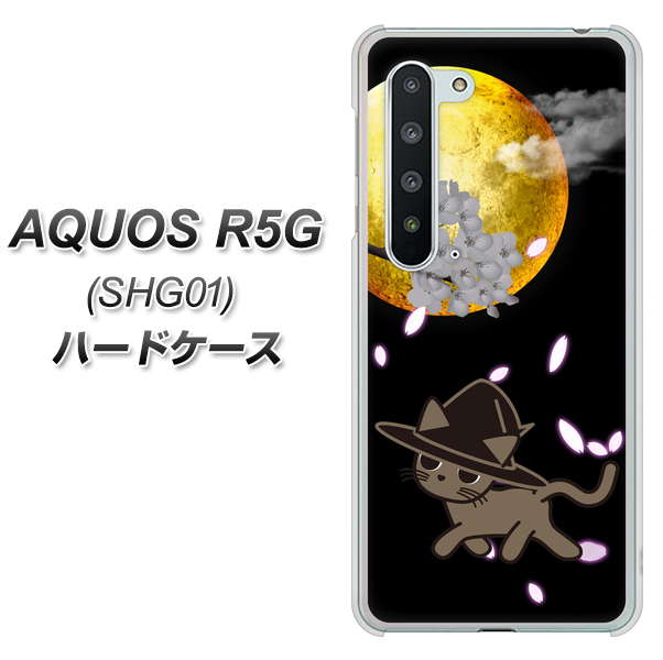 au アクオス R5G SHG01 高画質仕上げ 背面印刷 ハードケース【1115 月夜に散歩するネコ】