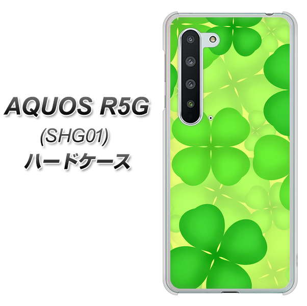 au アクオス R5G SHG01 高画質仕上げ 背面印刷 ハードケース【1297 四つ葉のクローバー】