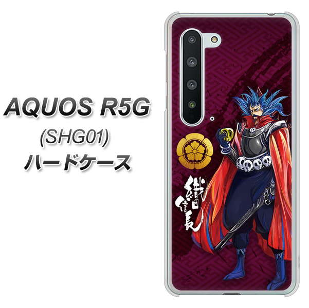 au アクオス R5G SHG01 高画質仕上げ 背面印刷 ハードケース【AB808 織田信長 イラストと家紋】