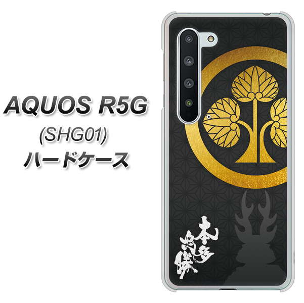 au アクオス R5G SHG01 高画質仕上げ 背面印刷 ハードケース【AB814 本多忠勝 シルエットと家紋】