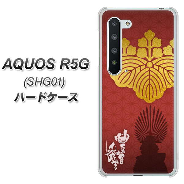 au アクオス R5G SHG01 高画質仕上げ 背面印刷 ハードケース【AB820 豊臣秀吉 シルエットと家紋】