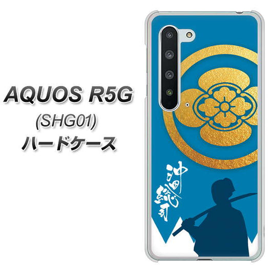 au アクオス R5G SHG01 高画質仕上げ 背面印刷 ハードケース【AB824 沖田総司】
