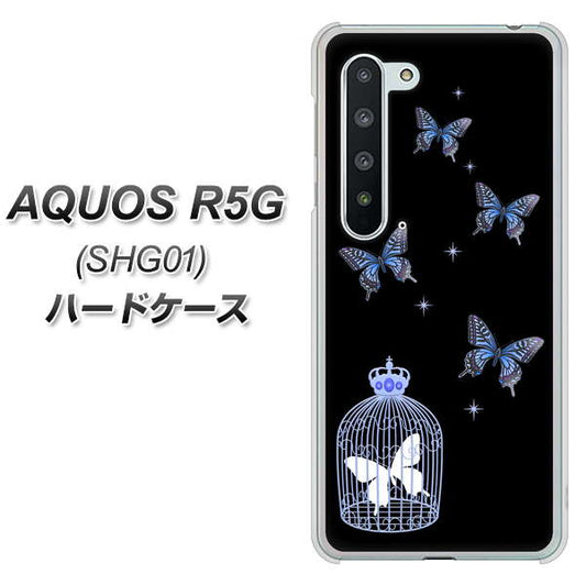 au アクオス R5G SHG01 高画質仕上げ 背面印刷 ハードケース【AG812 蝶の王冠鳥かご（黒×青）】